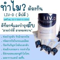 ลิฟดี LIV.D บีฮิป Bhip แยกซอง ซองละ