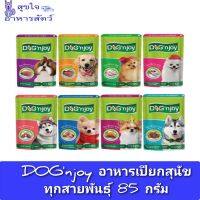 อาหารเปียกสุนัขทุกสายพันธุ์ DOGn joy 85 กรัม/ซอง