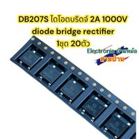 (1ชุด20ตัว)DB207S ไดโอดบริดจ์ 2A 1000V diode bridge rectifier