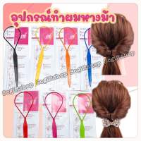 (พร้อมส่ง) ?? อุปกรณ์ทำผมทรงหางม้า ไม้สอดผม ไม้ม้วนผม พลาสติกดึงผม