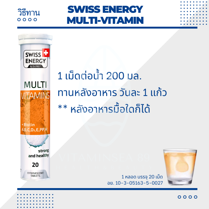 ส่งฟรี-swiss-energy-multi-vitamins-biotin-4-หลอด-ฟรีของแถมพรีเมี่ยม-วิตามินรวม-12-ชนิด-ร่างกายสดชืน-ครบทุกความต้องการของร่างกาย