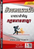 หนังสือ คู่มือ กฎหมาย ตัวบทแผนผัง มาตราสำคัญ กฎหมายอาญา พิมพ์ครั้งที่ 4 ปี2566