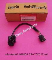 กล้องส่องหลัง HONDA CR-V ปี2012 แท้ พาสนัมเบอร์:36590-TFA-Q01