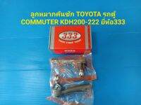 ลูกหมากคันชัก TOYOTA รถตู้ COMMUTER KDH200-222 ยี่ห้อ333 ราคาต่อคู่