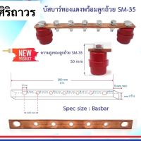 บัสบาร์ทองแดง พร้อมลูกถ้วยฉนวนแดง SM-35