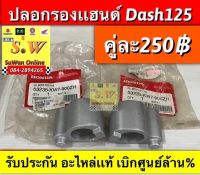 ปลอกรองเเฮนด์ Dash125,nova,tena ใส่ได้ทุกรุ่นที่เเจ้งไว้ มีให้เลือกทั้งแท้?เเละเทียม