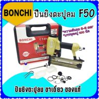 Bonchi ปืนยิงตะปูลม ขาเดี่ยว รุ่น F50 ของแท้