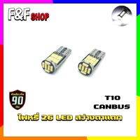 (2ชิ้น) หลอดไฟหรี่ LED หลอดไฟสำฟรับรถยนต์ 12/24V 26 LED ขั้วเสียบ T10