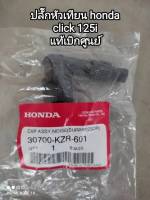 ปลั๊กหัวเทียน honda click 125 i แท้เบิกศูนย์ 30700-KZR-601 ♥️ สินค้าจัดส่งเร็ว