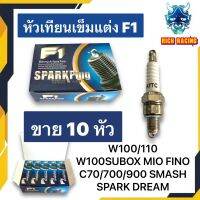 หัวเทียนเข็มแต่งแรง F1 หัวเข็มแท้ WAVE100 WAVE110 MIO FINO SMASH C70 C700 C900 ไฟแรงมาก ไม่มีสะดุด