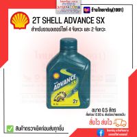 2T Shell ADVANCE SX 2ที เชลล์ แอ๊ดว้านซ์ 0.5 ลิตร