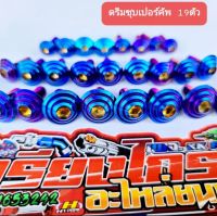 น๊อตชุดสีชุปไทเทแท้ ทั้งคัน ตรงรุ่นw110i/w125iวาฬ/125r,s/125บังลม/w100โซนิค/msx/ดรีมซุปเปอร์คัพ