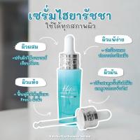 เซรั่มไฮยา บูสเตอร์ By น้องฉัตร