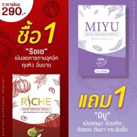 ?ริเช Riche 1แถม1 Jusme จัสมี แถมฟรี มิยู Miyu ?