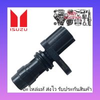 เซ็นเซอร์ข้อเหวี่ยง แท้ (8-97606943-0) ยี่ห้อ ISUZU รุ่น D-MAX ALL NEW ปี2012 , NPR , NQR , RK