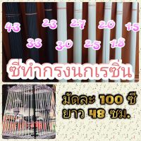 อุปกรณ์ทำกรงนก ซี่เรซิ่น มัดละ100ซี่ ยาว48ซม.