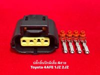 ปลั๊กลิ้นปีกผีเสื้อ 4 สาย Toyota 1JZ 2JZ 4AFE