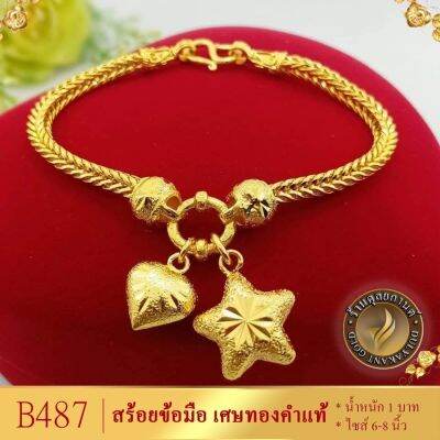 สร้อยข้อมือ เศษทองคำแท้ (1 ชิ้น) น้ำหนัก 1 บาท ขนาด 6-8 นิ้ว ลายB487