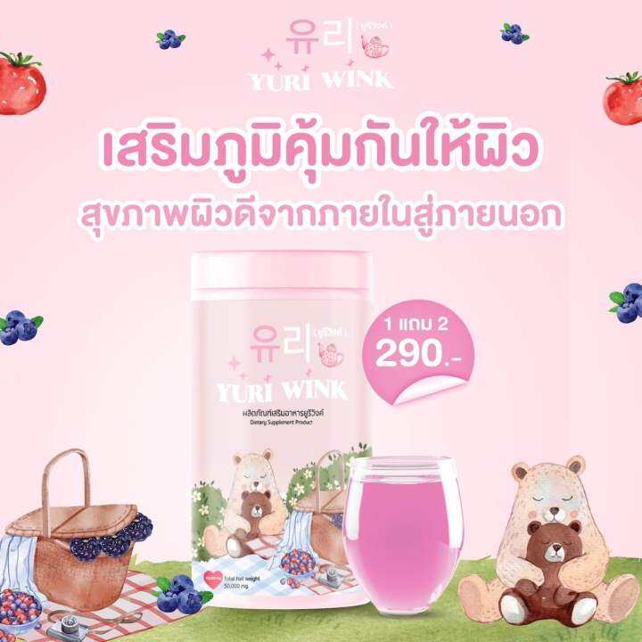 1-แถม-2-ส่งฟรี-ยูรีวิงค์-yuri-wink-น้ำชงผิวกระจก-น้ำชงผิวใส-ออร่า-กลูต้า-คอลลาเจน-วิตามินซี-ยูรี-วิงค์