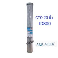 ไส้กรองน้ำ Carbon Block 20 นิ้ว ID 800 Aquatek