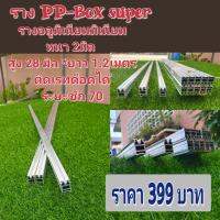 ราง PP-Box super รางศูนย์ หนา 2มิล ยาว 1.2 เมตร