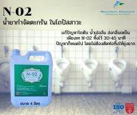 น้ำยากำจัดตะกรัน สนิมและหินปูน ในโถปัสสาวะชาย N-02   ขนาด 4 ลิตร