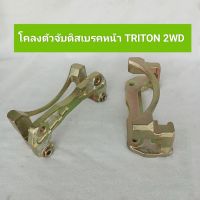 โคลงตัวจับดิสเบรคหน้า TRITON 4×2 ไททัน ธรรมดา 1 คู่  **สินค้าพร้อมส่ง**