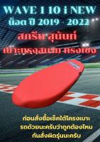 เบาะมอเตอร์ทรงสนาม ทรงเชง รุ่น WAVE เวฟ 110 i NEW LED สลัก ปี 2019-2022 สกรีนสุนันท์ศิลป์ สีแดงสด