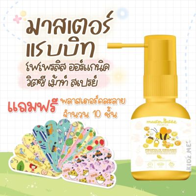 มีของแถม Master Rabbit Propolis สเปรย์โพโพรลิส บรรเทาเจ็บคอ ร้อนใน