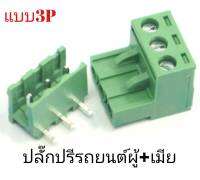 ปลั๊กไฟปรีรถยนต์ แบบ3P ตัวผู้บวกตัวเมีย