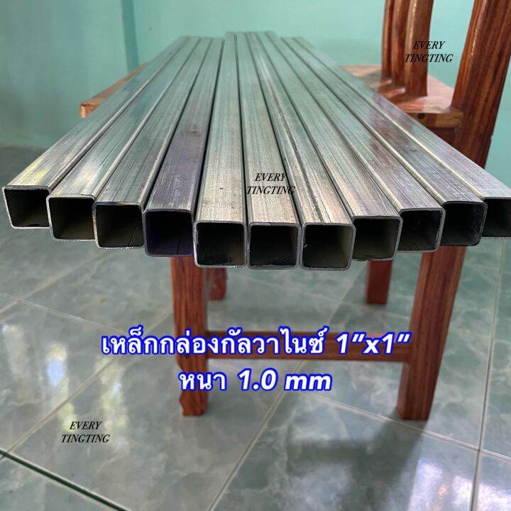 เหล็กกล่องกัลวาไนซ์-1x1-นิ้ว-หนา-1-0-1-2-และ-1-5-mm-ความยาว-10-cm-220-cm-ราคาถูกสุด-ค่าส่งถูกสุด-หน้าเต็ม-ไม่เป็นสนิม-แข็งแรง-ทนทาน-เหมาะสำหรับงาน-diy-และงานซ่อมต่างๆ