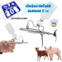 ไซริ้งสแตนเลสอัตโนมัติ 5ml ไซริ้งฉีดยา ทำวัคซีนต่อเนื่อง สำหรับหมู วัว แพะ