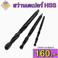 สว่านเตเปอร์ HSS เจาะเหล็กทั่วไป Drill Chuck Holder Taper