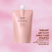 SHISEIDO SUBLIMIC AIRY FLOW SHAMPOO Refill 450ML (แชมพูสำหรับผมชี้ฟู จัดทรงยาก)