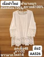 AA526เสื้อขาวปักฉลุ อกเสื้อหน้าผ้า48นิ้ว มือสองสภาพดี100% เนื้อผ้าขาวใหม่ สวย คอตต้อน100%(ราคาขายตามสภาพของเนื้อผ้าจ้า)?❤️