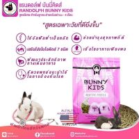 Caffe Bunny อาหารกระต่าย อาหารสำหรับกระต่ายเด็ก อาหารเม็ดสำหรับลูกกระต่ายช่วงอย่านม-4เดือน แรนดอล์ฟ บันนี่คิดส์ Bunny Kids 1kg