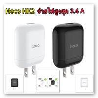 ??ชาร์จไวจ่ายไฟแรง?? Hoco HK2  หัวชาร์จ Single Port Fast Charger 3.4A Adapter ชาร์จไว!!