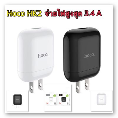 🔥🔥ชาร์จไวจ่ายไฟแรง🔥🔥 Hoco HK2  หัวชาร์จ Single Port Fast Charger 3.4A Adapter ชาร์จไว!!