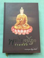 พระไตรปิฎกร่วมสมัย - พระมหาอุเทน ปกแข็ง หนา 513 หน้า เป็นการนำหัวข้อธรรมใพระไตรปิฎกมาอธิบายให้ละเอียด