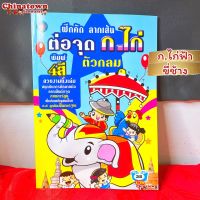 ?แบบฝึกหัดคัด ก.ไก่ฟ้า ขี่ช้าง? ภาษาไทยเบื้องต้น กขค ก.ไก่ ก-ฮ เสริมพัฒนาการ เตรียมอนุบาล อนุบาล นิทานอีสป นิทานก่อนนอน