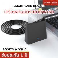 เครื่องอ่านบัตรประชาชน Smart Card Reader Rocketek CR320A