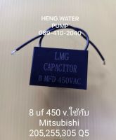 Capacitor 8uf 450 v. มิตซูบิชิ  Mitsubishi ฮิตาชิ Hitachi อะไหล่ ปั้มน้ำ ปั๊มน้ำ water pump อุปกรณ์เสริม อะไหล่ปั๊มน้ำ อะไหล้ปั้มน้ำ