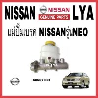 แม่ปั้มเบรค NISSAN รุ่น NEO นิสัน SUNNY NEO