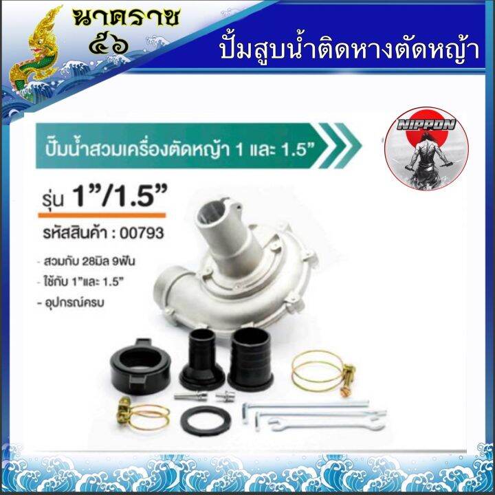 ปั้มหอยโข่งติดเครื่องตัดหญ้า-28มิน-9ฟัน-ขนาด-1-5นิ้ว