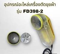 ใบมีด - ฝากครอบ เครื่องตัดคุยผ้า อะไหล่เครื่องตัดคุยผ้า รุ่นFD398-2 ใช้คมทำให้เสื้อผ้าสะอาดเหมือนใหม่สินค้าพร้อมส่ง