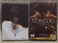 DVD The Nun/ A Night Mare On Elmstreet. (Language Thai). ดีวีดี เดอะ นัน / นิ้วเขมือบ (แนวสยองขวัญ) (แผ่นลิขสิทธิ์แท้มือ1ใส่กล่อง 2กล่อง) (สุดคุ้มราคาประหยัด)