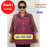 ?เสื้ิอคุณแม่ไซส์ใหญ่ ผ้าลินินผสมฝ้าย อก 46-50 ใส่ได้ ฟรีไซส์ เสื้อสาวอวบ เสื้อลินิน เสื้อผู้หญิงบิ๊กไซส์ C350?