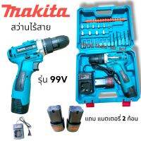 สว่าน 2 ระบบ 99 V Makita  แถม แบตเตอรี่ 2 ก้อนฟรี