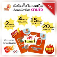 ซิมเทพมาย ( "ซื้อ 1ซิมแถมอีก 1ซิม") ราคาพิเศษ สมัครเน็ตไม่อั้น ไม่จำกัด "สุดคุ้ม ซื้อ1ซิมได้2ซิม"