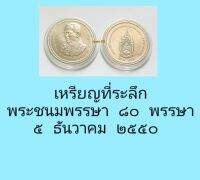 เหรียญที่ระลึกพระชนมพรรษา๘๐พรรษา๕ธันวาคม๒๕๕๐